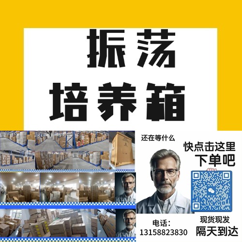 灯光照振荡培养箱是一种结合了灯光照射和振荡培养功能的实验设备，常用于植物组织培养、藻类培养、光敏细胞和微生物的研究中。其设计目的是在恒温、振荡的条件下，提供可控的光源，使样品在不同光照条件下进行培养，以研究光照对样品生长、发育和代谢的影响。
<BR>
<BR>