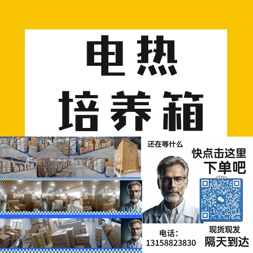 电热培养箱是一种实验室恒温设备，能够为细菌、真菌、植物组织、细胞等样本的生长提供恒定的温度环境，适用于多种生物学和医学实验。其通过电加热系统控制箱内温度，确保培养环境的稳定性。细菌培养是电热培养箱的一个重要应用，因为细菌的生长对温度有严格的要求，稳定的温度条件能够显著提高细菌的生长速度和代谢水平。电热培养箱因其精确的温控能力和恒温效果，广泛用于微生物学、医学研究、食品安全、环境科学和工业微生物的生产中。以下是对电热培养箱在细菌培养中的应用的详细介绍。
<BR>
<BR>