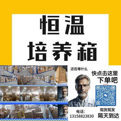 恒温培养箱是一种专门设计用于提供恒定温度环境的实验设备，广泛应用于生物学、微生物学、医学、食品科学、农业等多个领域。其主要功能是为各种生物样本、化学样品及实验材料提供稳定的温度环境，确保样本在设定的温度条件下生长、发育或保存不受外界因素干扰，从而为科学实验和研究提供可靠的实验条件。
<BR>
<BR>