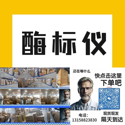 自助酶标仪是一种供实验人员自主操作、无需繁杂设置的酶标仪，专为提高实验室效率和便捷性设计。它广泛应用于临床检测、生物制药和科研实验中，尤其适合小型实验室和科研团队使用。自助酶标仪集成了自动化功能、预设操作模式和便捷的用户界面，使得用户无需复杂的操作培训即可完成实验检测。
<BR>
<BR>